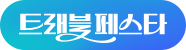 트래블페스타